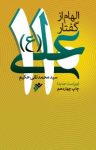 کتاب الهام از گفتار علی علیه‌السلام نوشته  سیدمحمدتقی حکیم